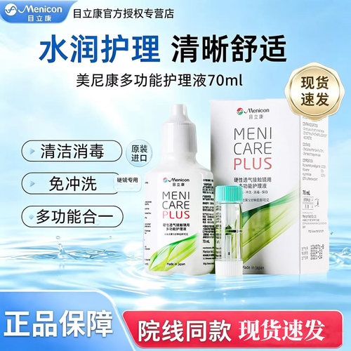 美尼康目立康护理液70ml硬性隐形镜除蛋白rgp旅行装美尼康240ml