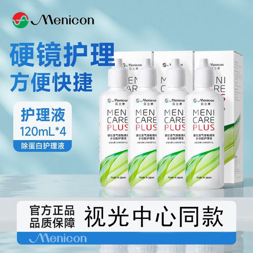目立康护理液120ml【官方】