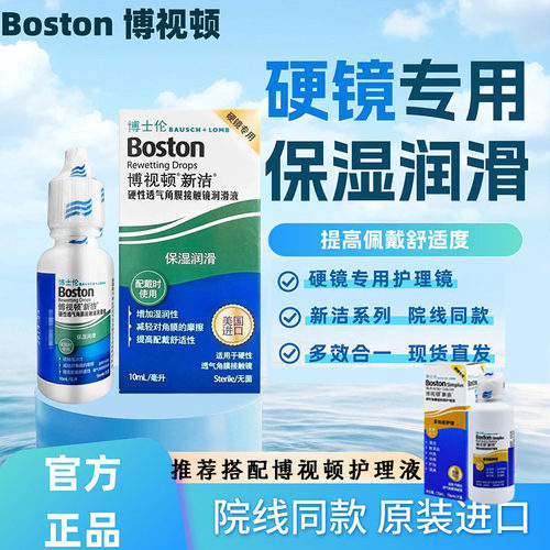 博士伦博视顿润眼液10ml硬性角膜塑形镜OK镜硬镜用隐形眼镜护理液