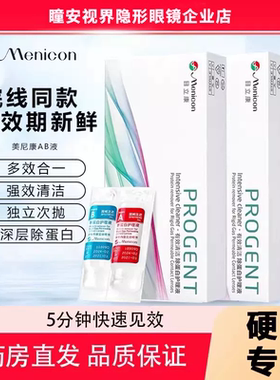 Menicon目立康AB液RGP硬性隐形眼镜美尼康护理液角膜ok镜除蛋白
