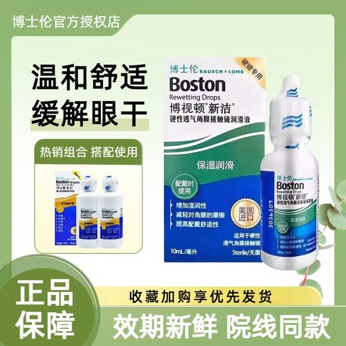 博士伦博视顿新洁润滑液10ml隐形眼镜硬性角膜塑形OK镜润眼护理液