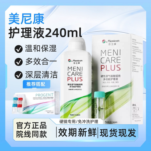 Menicon目立康护理液240ml硬性隐形眼镜角膜塑性OK镜美尼康除ab液
