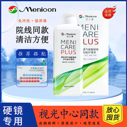 Menicon目立康护理液240ml硬性隐形眼镜角膜塑性OK镜美尼康除ab液