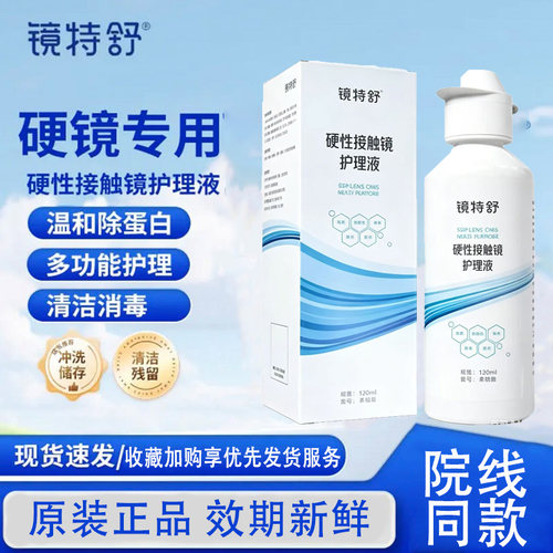 镜特舒护理液120ml【官方】