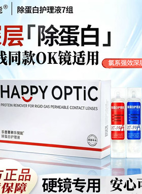 乐普菁眸乐镜能护理液ab除蛋白角膜塑性镜OK镜rgp硬性隐形眼镜
