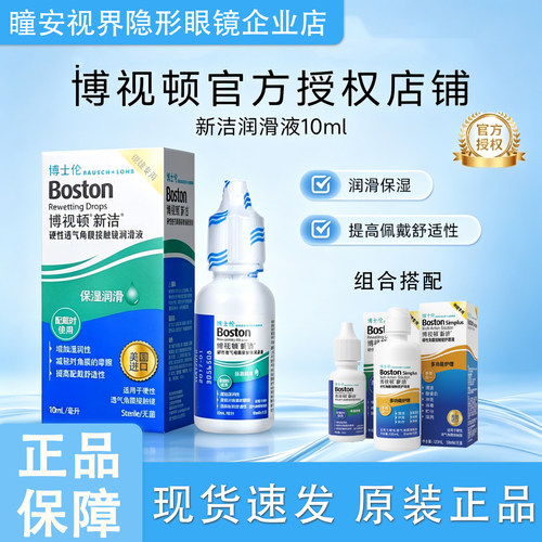 博视顿新洁润眼液【24小时内发货