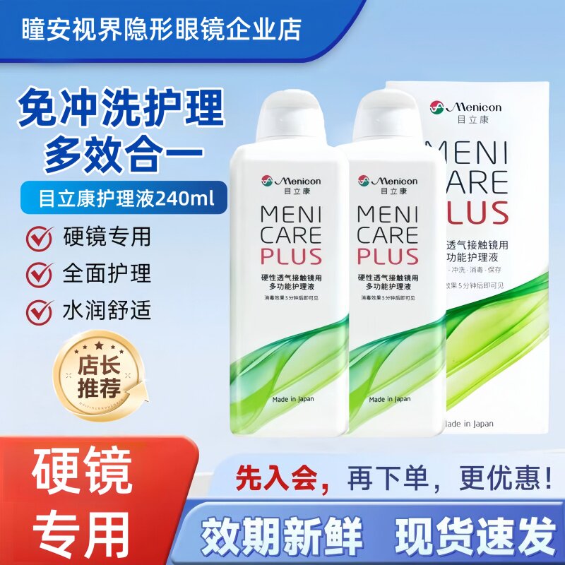 Menicon美尼康目立康护理液240ml硬性隐形眼镜角膜塑性ok镜除蛋白,隐形眼镜/护理液,硬镜护理液,淘宝优惠券,粉丝福利购,淘宝优惠卷