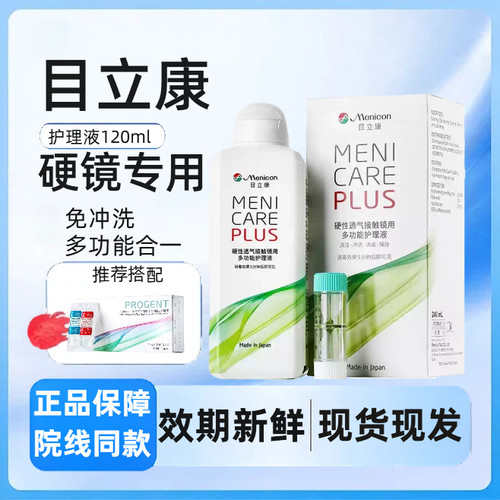 目立康Menicon美尼康护理液240mlok镜rgp硬性角膜塑形镜ab液