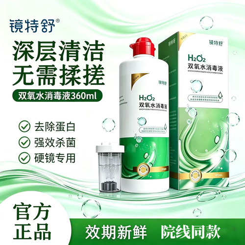 镜特舒双氧水360ml*1【官方】