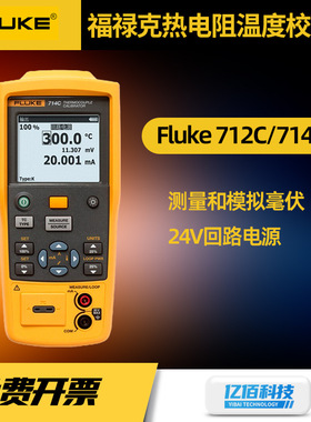 FLUKE福禄克F712C/F714C热电阻温度校准仪高精准手持热电偶校准器