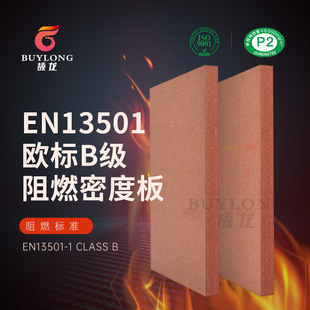 颉龙B级阻燃密度板 欧标防火中纤板EN13501环保P2厂家FSC认证MDF
