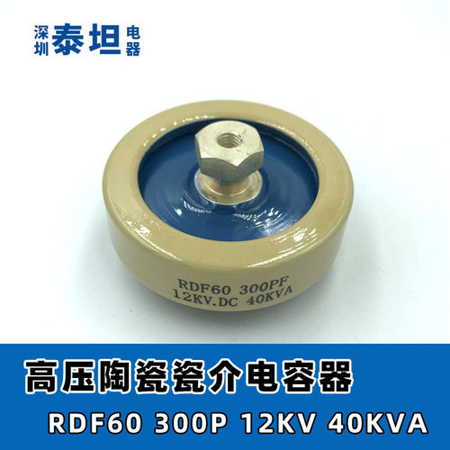 RDF DT60 300P 12KV 40KVA 高频机高周波高压陶瓷瓷介电容