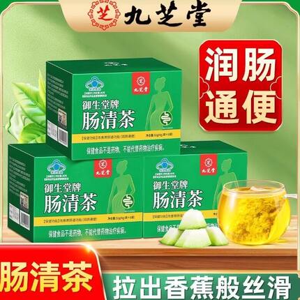 九芝堂肠清茶润肠通便便秘排油宿便改善胃肠道功能男女官方店正品