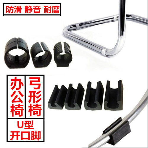 凳子弓形椅子U型塑料管套管卡管夹圆管开口开叉办公椅子脚套脚垫