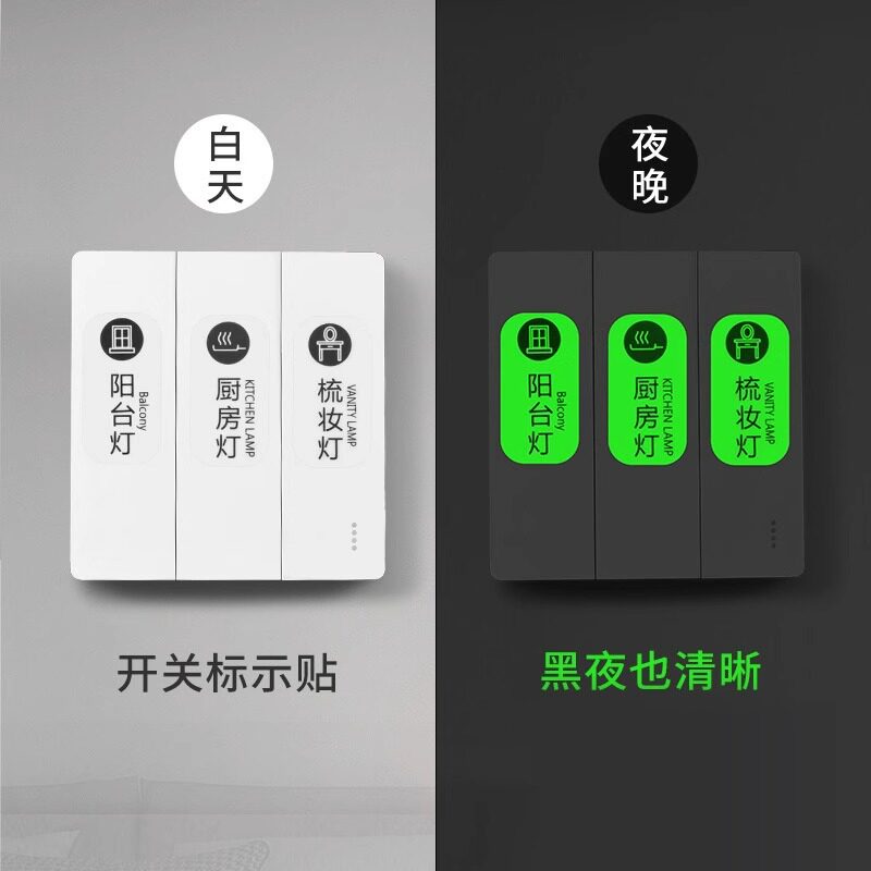 夜光标识贴标签开关创意贴家用贴指示插座高级感面板贴墙装饰纸灯