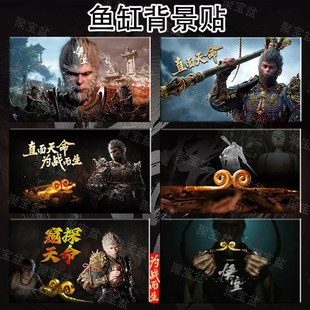 鱼缸背景贴纸黑神话悟空高清图3D立体背景画龙鱼水族箱造景
