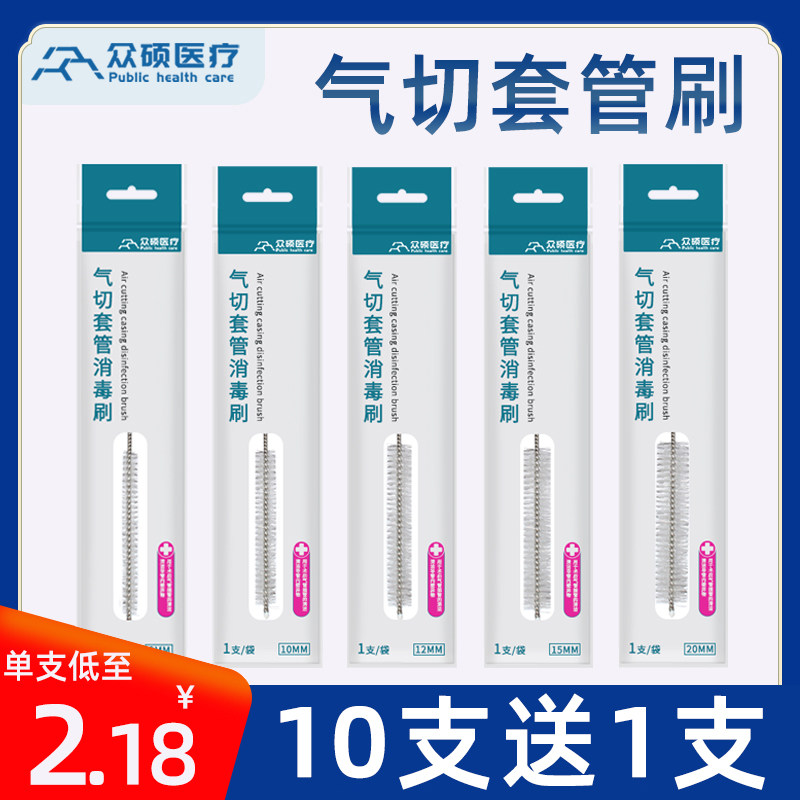 众硕气管套管刷子全喉套管刷气切尼龙毛刷喉管切开切除套管清洁刷