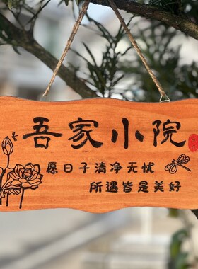 中式美丽庭院花园阳台装饰挂牌门牌吾家小院时光门口木牌实木定制