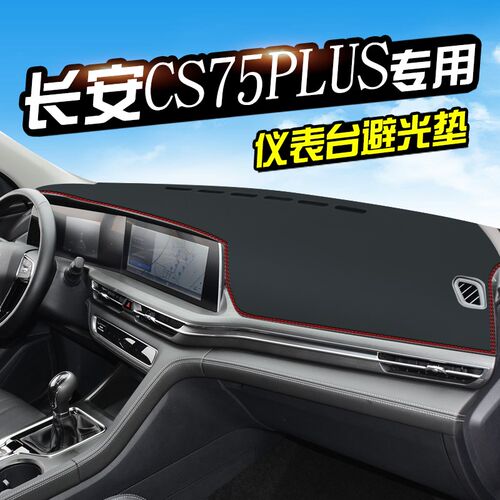 适用长安cs75PLUS仪表台避光垫中控台防晒垫汽车用品车内装饰遮阳