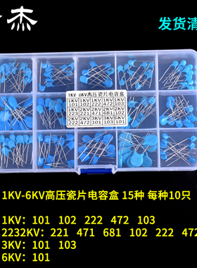 电子元件包 高压瓷片电容包 盒装 15种常用 共150只 1/2/3/6KV101