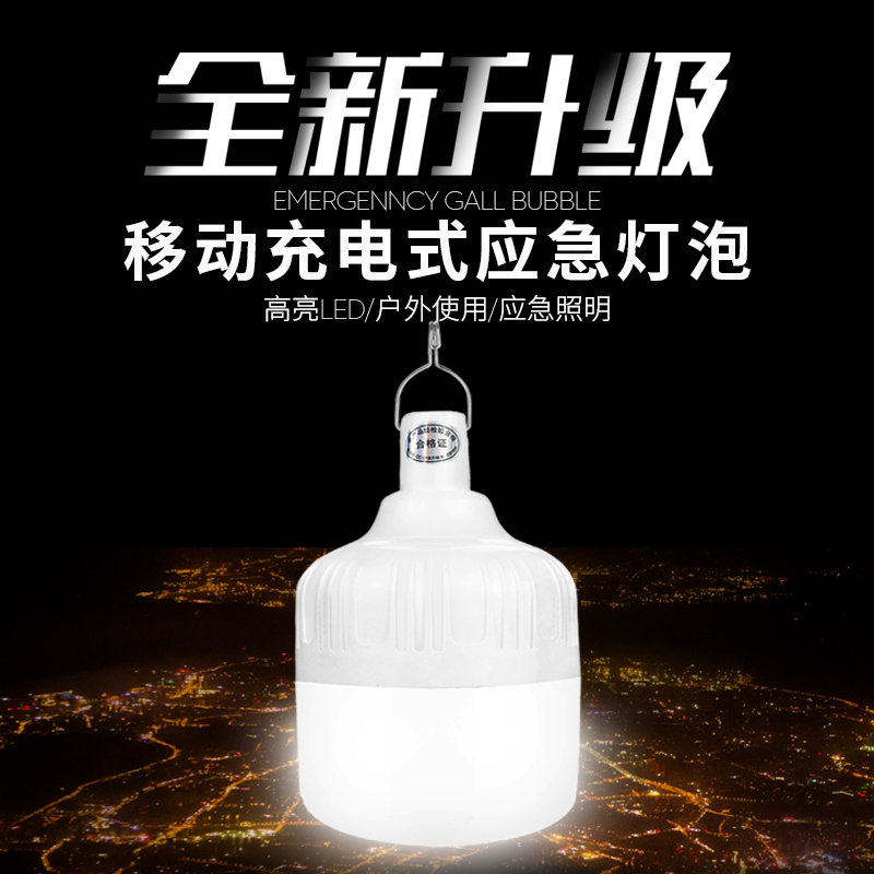 充电节能灯泡夜市摆地摊家用移动超亮停电神器备用led应急照明灯