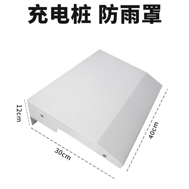 家用共享电车充电桩防雨罩室外防晒防水新能源汽车充电桩防水帽盖