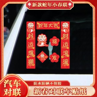 汽车车对联磁吸福字新年车贴车用迷你小对联春节蛇年领克车标春联