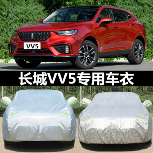 专用于长城魏派VV5车衣车罩汽车套vv5s防雨防晒隔热遮阳防尘新款