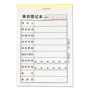 来访登记本定制二联来访人员登记表门卫外来宾客户车辆出入记录本