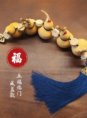 五福临门葫芦挂件天然不开口葫芦串大门客厅玄关葫芦挂饰门口长串