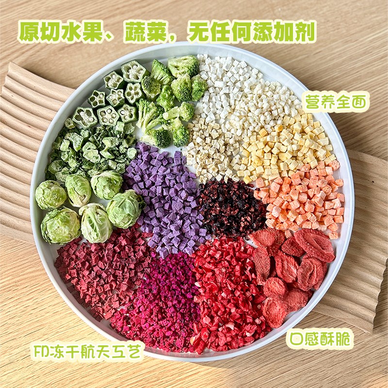 冻干蔬菜水果猫咪狗狗零食拌饭狗粮伴侣宠物中小型幼犬补充维生素