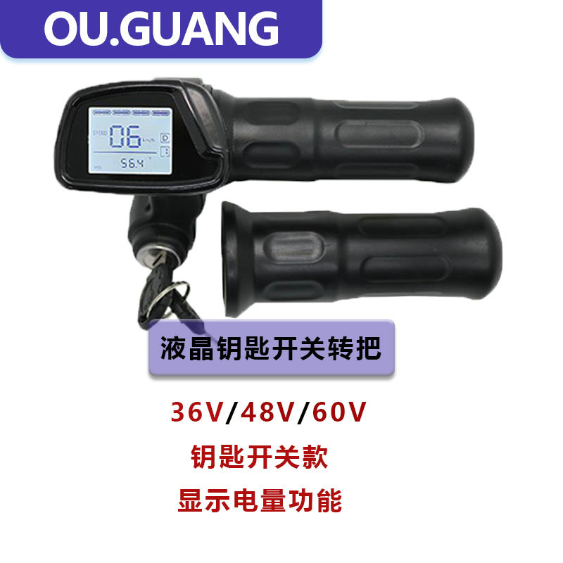 36V48V60V液晶仪表钥匙巡航电动车转把加速器调速器正步哥得圣