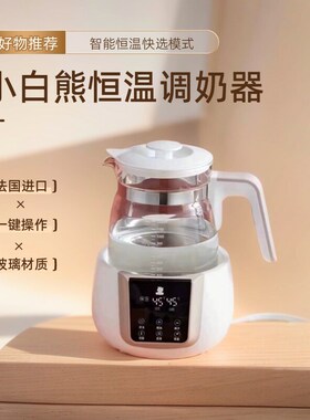 小白熊恒温调奶器智能暖奶器温奶器多功能冲奶粉机恒温热水壶0857