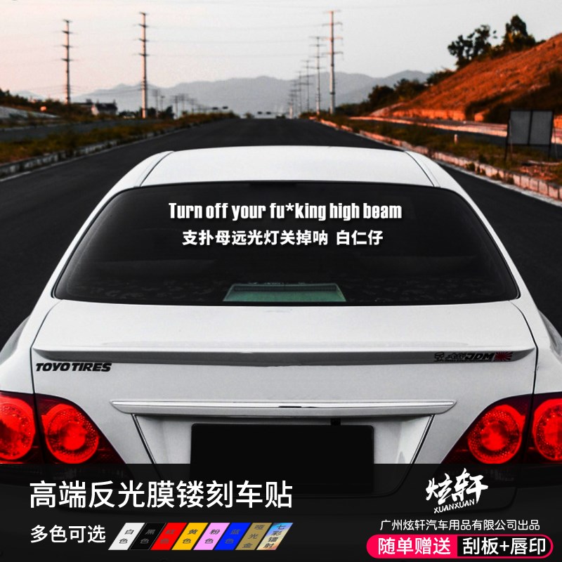 订制支扑母远光灯关掉呐白仁仔广东潮汕话关上你的远光灯反光车贴
