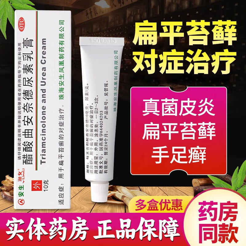 安生渔女 醋酸曲安奈德尿素乳膏 10g 用于扁平苔癣的对症治疗皮肤