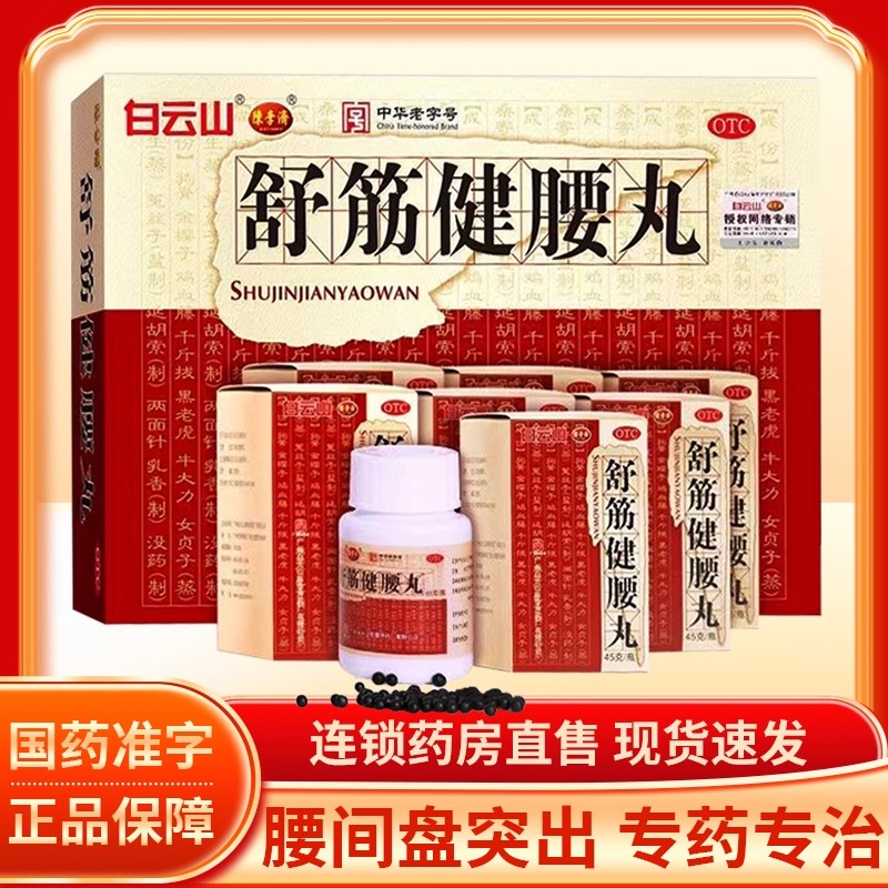 陈李济舒筋健腰丸补益肝肾强健筋骨驱风除湿活络止痛腰膝酸痛