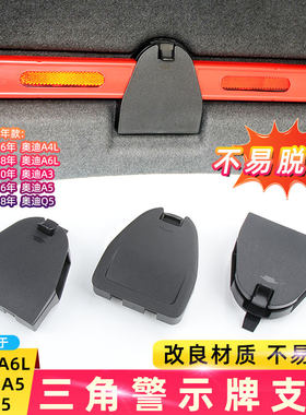 适用奥迪A4L A6L后备箱三脚架支架A3 A5 Q5警示牌固定三角架卡扣