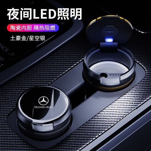 适用奔驰车载烟灰缸E300L C200L C260L GLC300/GLB/GLA车内饰用品