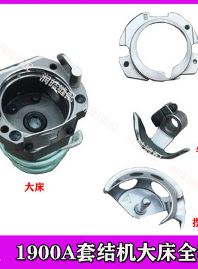 1900A套结机大床大梭床电脑打枣车中厚料用大斧座 摆梭 牛角 梭盖