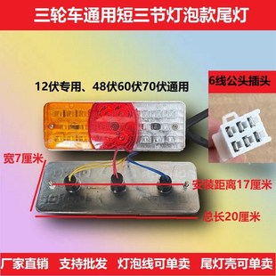 电动三轮车灯泡款 转向刹车行车灯12 70V通用 尾灯总成改装