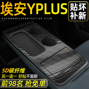 5D碳纤维亮面黑广汽埃安yplus专用中控内饰贴膜档位贴纸汽车用品