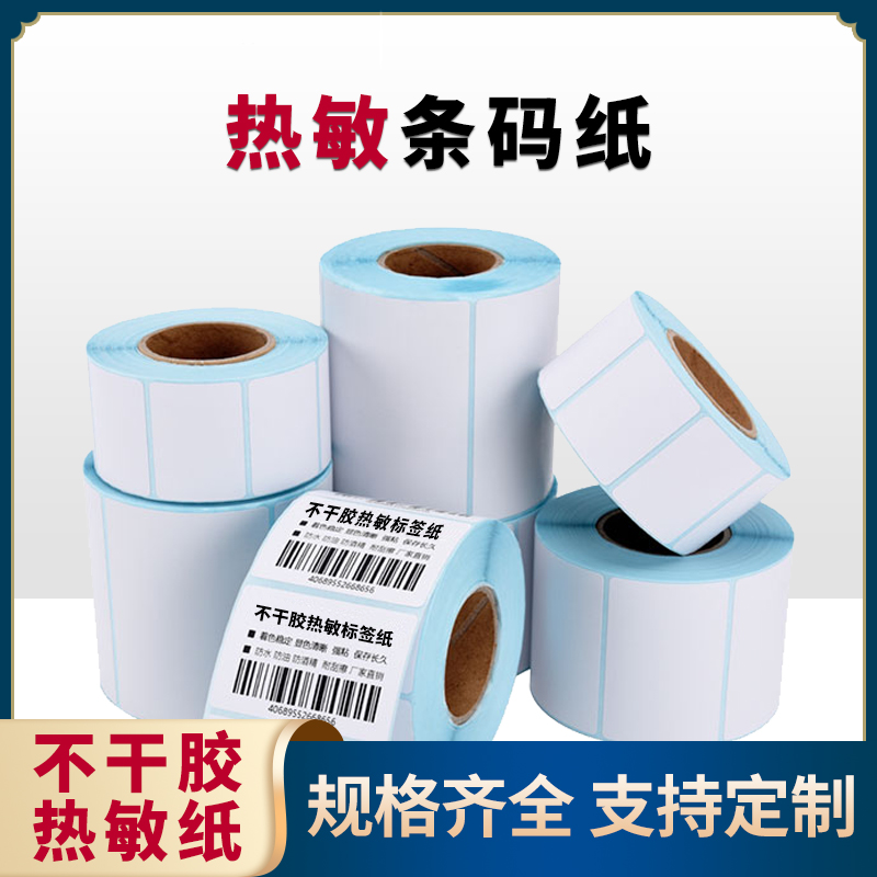 空白热敏不干胶白色长方形标签打印纸条码打印机标签贴纸铜版纸印