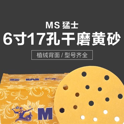 猛士5寸6孔干磨砂纸6寸17孔打磨抛光植绒自粘汽车专用气动磨灰机9
