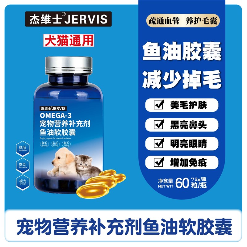 杰维士宠物鱼油狗狗猫咪专用宠物防掉毛犬用美毛靓毛60粒