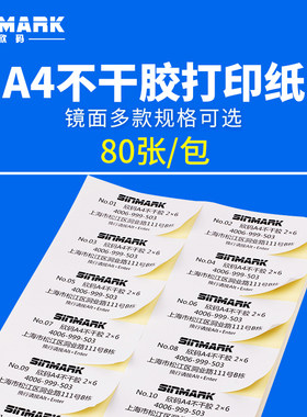 欣码a4不干胶打印纸镜面贴纸激光办公打印纸2 4 6 8 12 21~56 60