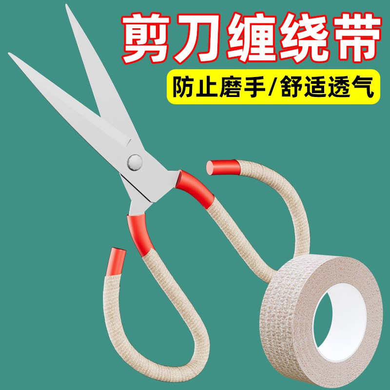 剪刀手柄套管服装剪刀把手自粘缠绕带手柄配件防磨手防茧缠手指套