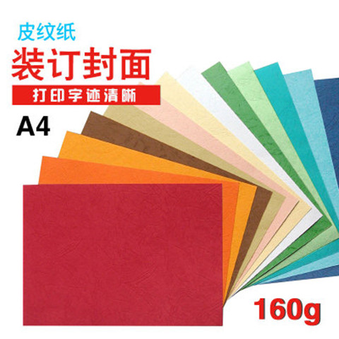 A3皮纹纸彩色 160克封面装订投标书装订卡纸封皮纹纸卡纸A3++皮纹