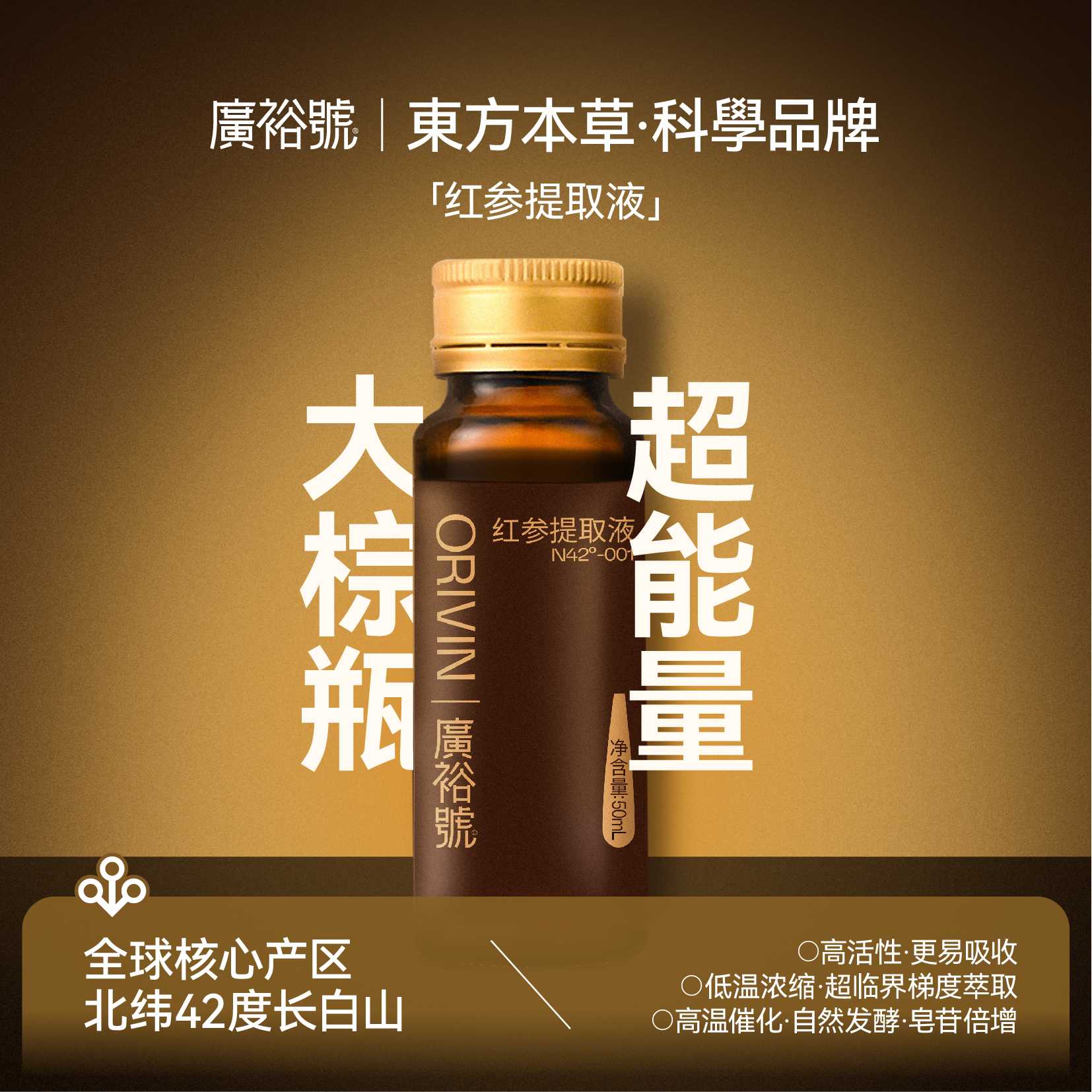 广裕号 ORIVIN系列红参提取液 稀有皂苷红参饮