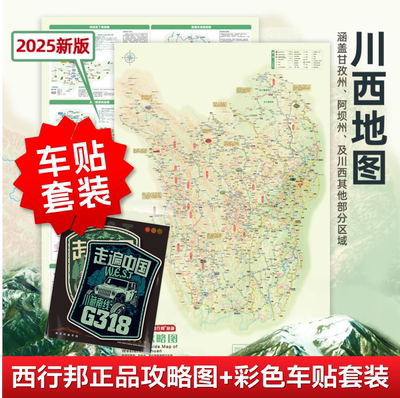2025川西自驾攻略图车贴套装