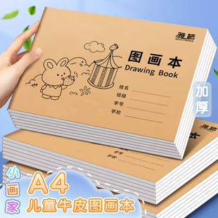 加厚儿童图画本A4牛皮纸画画本幼儿园涂色小学生用一年级美术本空白绘画本护眼手绘画纸超厚白纸涂鸦纸素描本